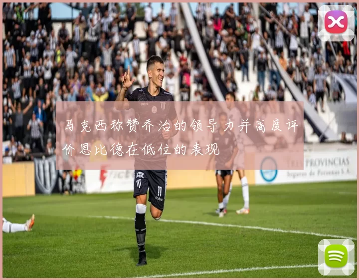 马克西称赞乔治的领导力并高度评价恩比德在低位的表现