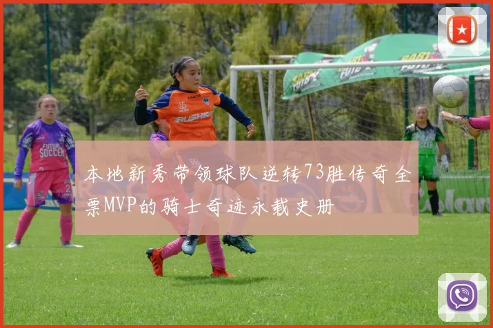 本地新秀带领球队逆转73胜传奇全票MVP的骑士奇迹永载史册