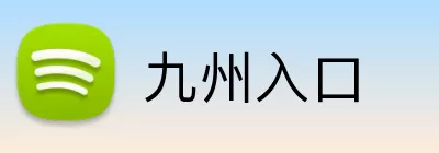 九州入口 logo